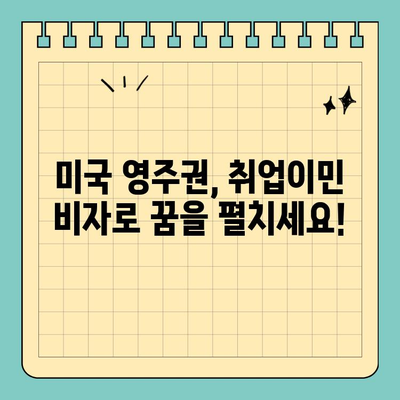 미국 이민 영주권, 취업이민 비자와 E1~3 비자로 준비하세요! | 미국 이민, 영주권 취득, 비자 종류, 이민 가이드