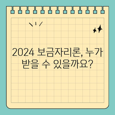 2024 보금자리론 대출 자격 완벽 가이드 | 신청 조건, 금리, 한도, 필요 서류 총정리