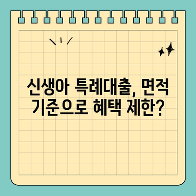 신생아특례대출 면적 기준 논란| 핵심 정보 & 대출 가능 여부 확인 가이드 | 신생아, 특례대출, 면적 기준, 주택,  대출 자격