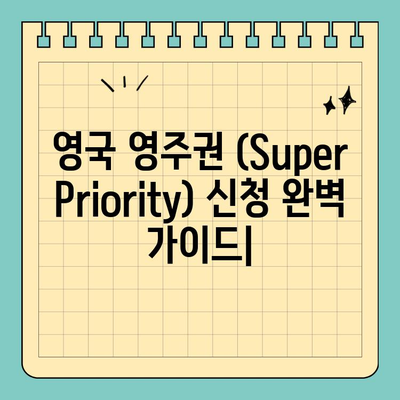 영국 영주권 (Super Priority) 신청| 결과까지 완벽 가이드 | 영주권, 신청, 비자, 영국 이민, 빠른 처리