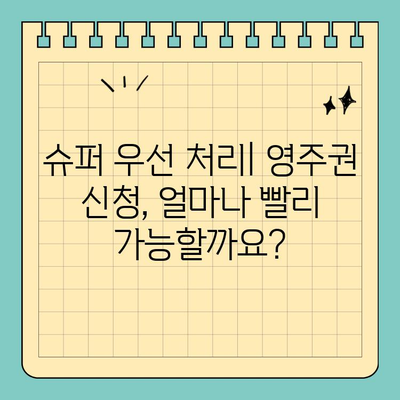 영국 영주권 (Super Priority) 신청| 결과까지 완벽 가이드 | 영주권, 신청, 비자, 영국 이민, 빠른 처리