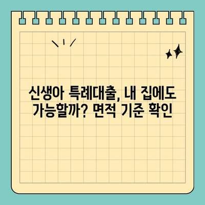 신생아특례대출 면적 기준 논란| 핵심 정보 & 대출 가능 여부 확인 가이드 | 신생아, 특례대출, 면적 기준, 주택,  대출 자격