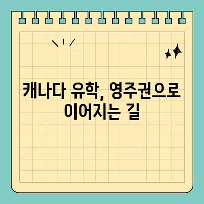 캐나다 유학 후 이민으로 영주권 취득 가능성 높이는 방법 |  영주권, 이민, 유학, 팁, 가이드