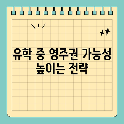 캐나다 유학 후 이민으로 영주권 취득 가능성 높이는 방법 |  영주권, 이민, 유학, 팁, 가이드