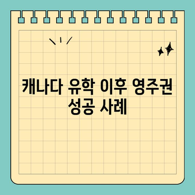 캐나다 유학 후 이민으로 영주권 취득 가능성 높이는 방법 |  영주권, 이민, 유학, 팁, 가이드