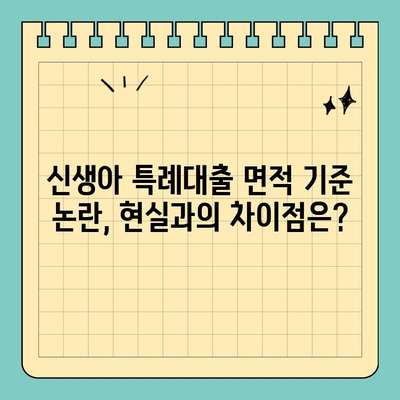 신생아특례대출 면적 기준 논란| 핵심 정보 & 대출 가능 여부 확인 가이드 | 신생아, 특례대출, 면적 기준, 주택,  대출 자격