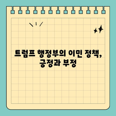 트럼프 행정부 이민 정책과 미국 영주권 취득 변화| 현황 분석 및 주요 이슈 | 미국 이민, 영주권, 이민 정책, 트럼프, 현황, 분석