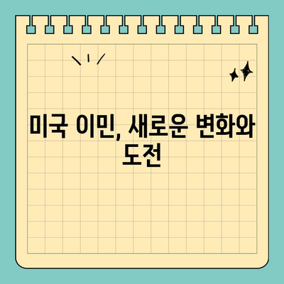 트럼프 행정부 이민 정책과 미국 영주권 취득 변화| 현황 분석 및 주요 이슈 | 미국 이민, 영주권, 이민 정책, 트럼프, 현황, 분석