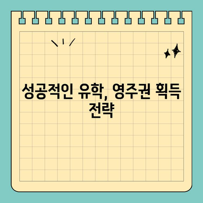 캐나다 유학 이민, 영주권 획득 가능성 높이는 전략 |  유학, 이민, 영주권, 성공 전략, 팁