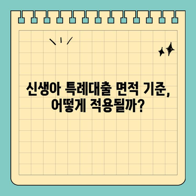 신생아특례대출 면적 기준 논란| 핵심 정보 & 대출 가능 여부 확인 가이드 | 신생아, 특례대출, 면적 기준, 주택,  대출 자격