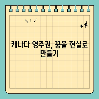 캐나다 유학 이민, 영주권 획득 가능성 높이는 전략 |  유학, 이민, 영주권, 성공 전략, 팁