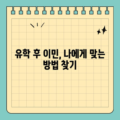 캐나다 유학 이민, 영주권 획득 가능성 높이는 전략 |  유학, 이민, 영주권, 성공 전략, 팁