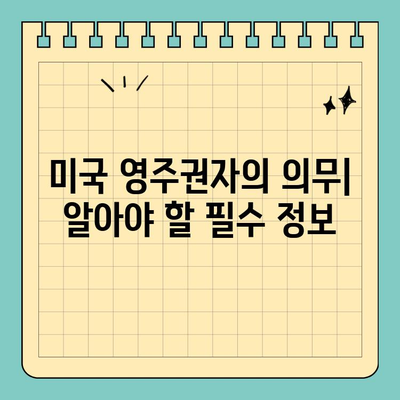결혼 영주권 취득 후, 알아야 할 의무와 책임 | 미국 이민, 배우자 비자, 영주권 갱신