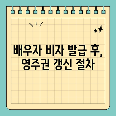 결혼 영주권 취득 후, 알아야 할 의무와 책임 | 미국 이민, 배우자 비자, 영주권 갱신