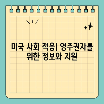 결혼 영주권 취득 후, 알아야 할 의무와 책임 | 미국 이민, 배우자 비자, 영주권 갱신