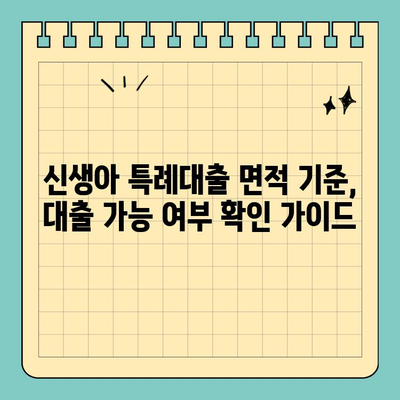 신생아특례대출 면적 기준 논란| 핵심 정보 & 대출 가능 여부 확인 가이드 | 신생아, 특례대출, 면적 기준, 주택,  대출 자격