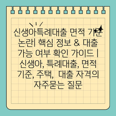 신생아특례대출 면적 기준 논란| 핵심 정보 & 대출 가능 여부 확인 가이드 | 신생아, 특례대출, 면적 기준, 주택,  대출 자격