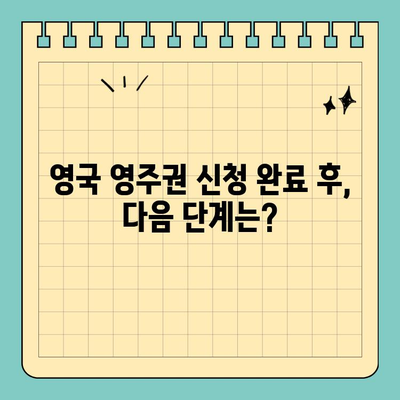 영국 영주권 신청 완료 후, 이제 무엇을 해야 할까요? | 영주권 취득, 후속절차, 체류 자격, 팁