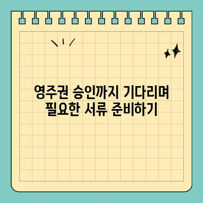 영국 영주권 신청 완료 후, 이제 무엇을 해야 할까요? | 영주권 취득, 후속절차, 체류 자격, 팁