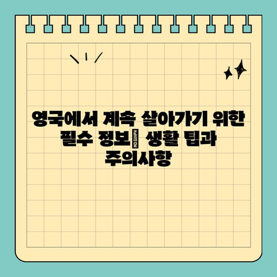 영국 영주권 신청 완료 후, 이제 무엇을 해야 할까요? | 영주권 취득, 후속절차, 체류 자격, 팁