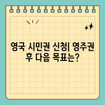 영국 영주권 신청 완료 후, 이제 무엇을 해야 할까요? | 영주권 취득, 후속절차, 체류 자격, 팁