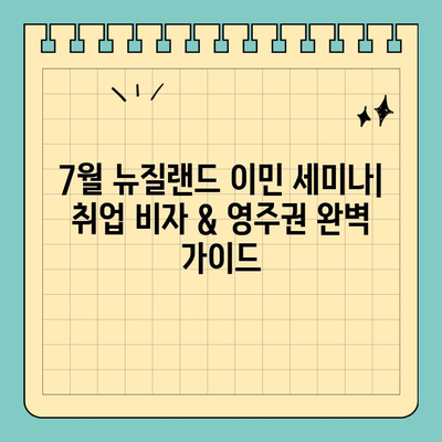 7월 뉴질랜드 이민 세미나| 취업 비자 & 영주권 완벽 가이드 | 이민, 뉴질랜드, 비자, 영주권, 세미나