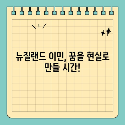 7월 뉴질랜드 이민 세미나| 취업 비자 & 영주권 완벽 가이드 | 이민, 뉴질랜드, 비자, 영주권, 세미나