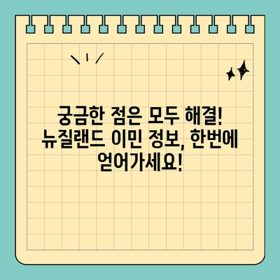 7월 뉴질랜드 이민 세미나| 취업 비자 & 영주권 완벽 가이드 | 이민, 뉴질랜드, 비자, 영주권, 세미나