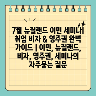 7월 뉴질랜드 이민 세미나| 취업 비자 & 영주권 완벽 가이드 | 이민, 뉴질랜드, 비자, 영주권, 세미나