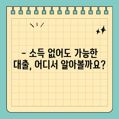 무소득자도 OK! 비대면으로 신청 가능한 대출 알아보기 | 무소득자 대출, 비대면 신청, 대출 정보