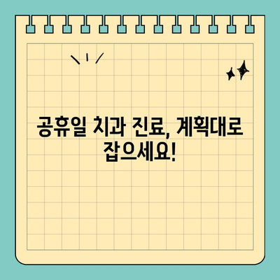 치과 공휴일 숙지로 신속한 치료 받기| 휴진 정보 & 예약 팁 | 치과, 공휴일, 진료, 예약, 휴진