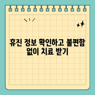 치과 공휴일 숙지로 신속한 치료 받기| 휴진 정보 & 예약 팁 | 치과, 공휴일, 진료, 예약, 휴진