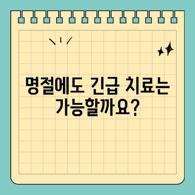 치과 공휴일 숙지로 신속한 치료 받기| 휴진 정보 & 예약 팁 | 치과, 공휴일, 진료, 예약, 휴진