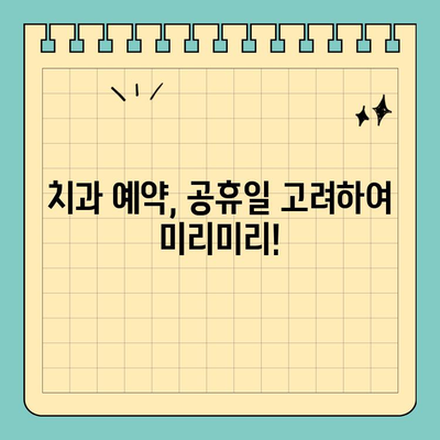 치과 공휴일 숙지로 신속한 치료 받기| 휴진 정보 & 예약 팁 | 치과, 공휴일, 진료, 예약, 휴진