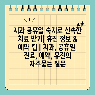 치과 공휴일 숙지로 신속한 치료 받기| 휴진 정보 & 예약 팁 | 치과, 공휴일, 진료, 예약, 휴진