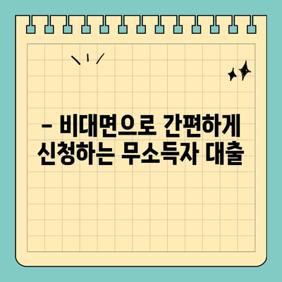 무소득자도 OK! 비대면으로 신청 가능한 대출 알아보기 | 무소득자 대출, 비대면 신청, 대출 정보