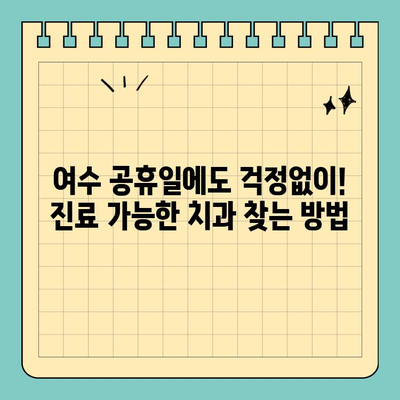 여수 공휴일 진료 치과 찾기| 쉬운 방법 & 추천 리스트 | 여수, 공휴일, 치과, 진료, 정보