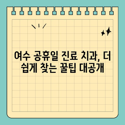 여수 공휴일 진료 치과 찾기| 쉬운 방법 & 추천 리스트 | 여수, 공휴일, 치과, 진료, 정보