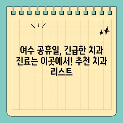 여수 공휴일 진료 치과 찾기| 쉬운 방법 & 추천 리스트 | 여수, 공휴일, 치과, 진료, 정보