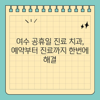 여수 공휴일 진료 치과 찾기| 쉬운 방법 & 추천 리스트 | 여수, 공휴일, 치과, 진료, 정보