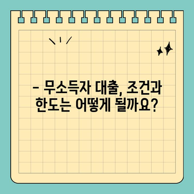 무소득자도 OK! 비대면으로 신청 가능한 대출 알아보기 | 무소득자 대출, 비대면 신청, 대출 정보