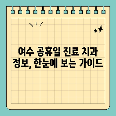 여수 공휴일 진료 치과 찾기| 쉬운 방법 & 추천 리스트 | 여수, 공휴일, 치과, 진료, 정보