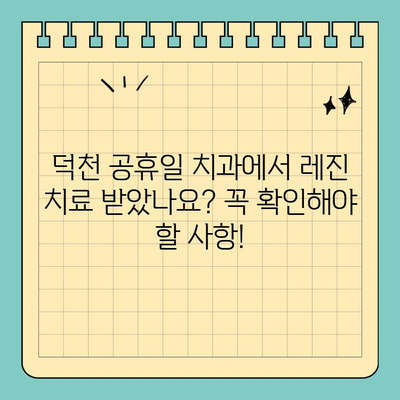 덕천 공휴일 치과| 레진 치료 후 꼭 알아야 할 주의 사항 | 치과, 레진, 치료, 관리, 주의사항