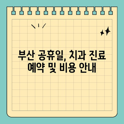 부산 공휴일, 긴급한 치과 진료는 어디서? | 부산 공휴일 치과, 응급 진료, 야간 진료