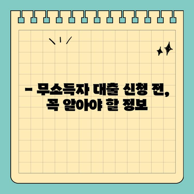 무소득자도 OK! 비대면으로 신청 가능한 대출 알아보기 | 무소득자 대출, 비대면 신청, 대출 정보