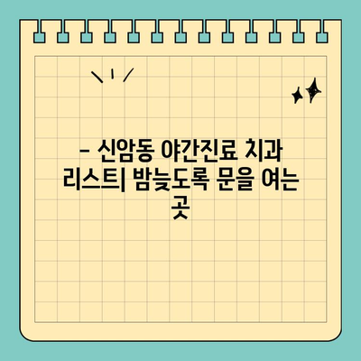 대구 신암동 토요일 & 공휴일 야간 진료 치과 리스트| 밤에도 편리하게! | 대구, 신암동, 치과, 야간진료, 토요일, 공휴일