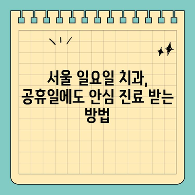 서울 일요일 치과, 공휴일에도 안심 진료 받는 방법| 긴급 상황 대비, 추천 병원 & 정보 | 응급 치과, 주말 진료, 휴일 진료