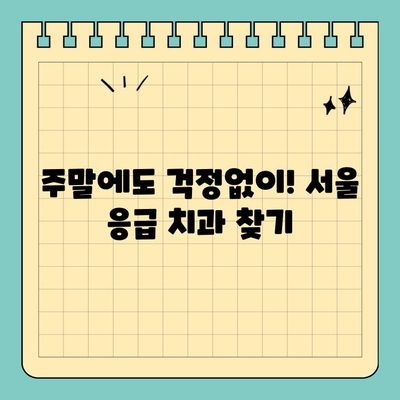 서울 일요일 치과, 공휴일에도 안심 진료 받는 방법| 긴급 상황 대비, 추천 병원 & 정보 | 응급 치과, 주말 진료, 휴일 진료