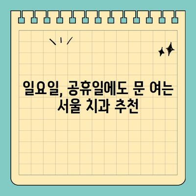 서울 일요일 치과, 공휴일에도 안심 진료 받는 방법| 긴급 상황 대비, 추천 병원 & 정보 | 응급 치과, 주말 진료, 휴일 진료