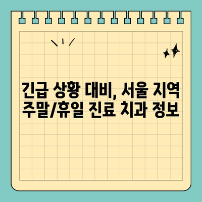 서울 일요일 치과, 공휴일에도 안심 진료 받는 방법| 긴급 상황 대비, 추천 병원 & 정보 | 응급 치과, 주말 진료, 휴일 진료